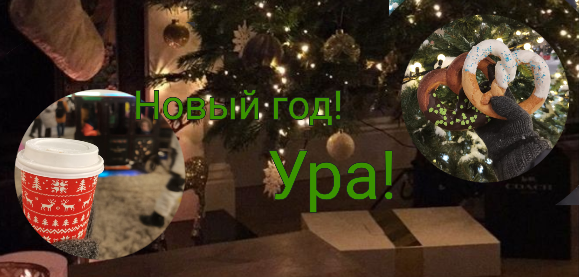 Пошли на ярмарку! Новый год? смотреть онлайн