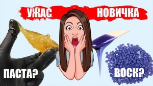 Шугаринг и воск  - депиляция для новичков в домашних условиях!
