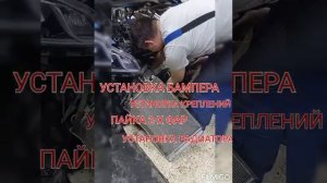 ЗАМЕНА БАМПЕРА,УСТАНОВКА РАДИАТОРА........ НА KIA RIO 4
