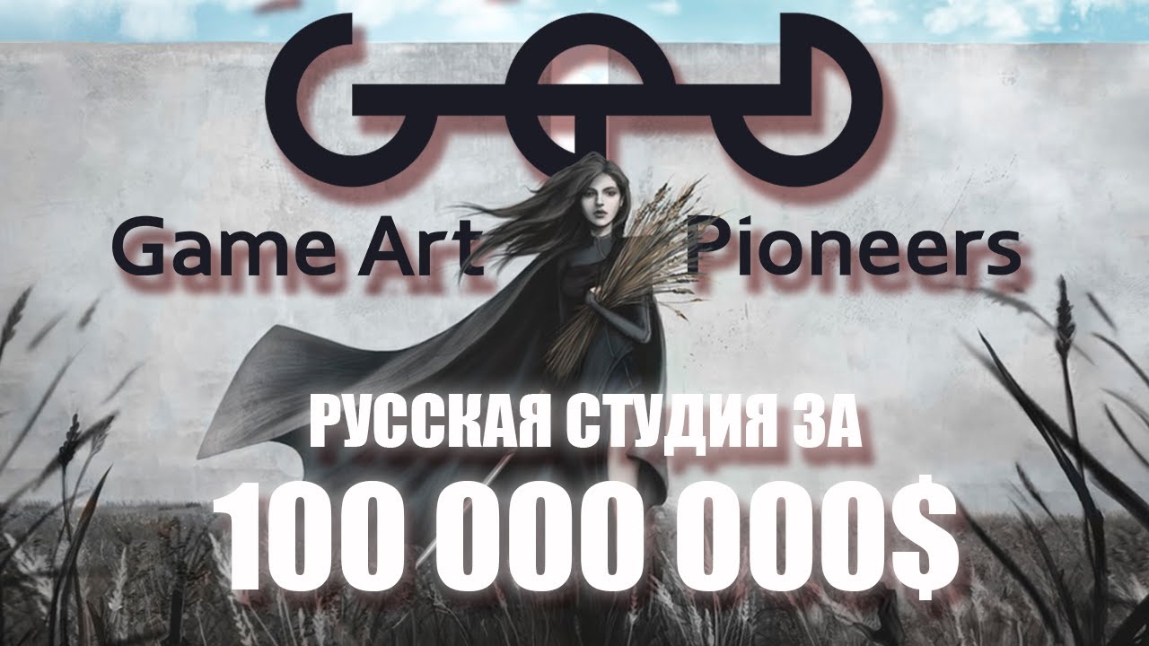Game Art Pioneers - или как сегодня стать медиа гигантом. DISTORTION.