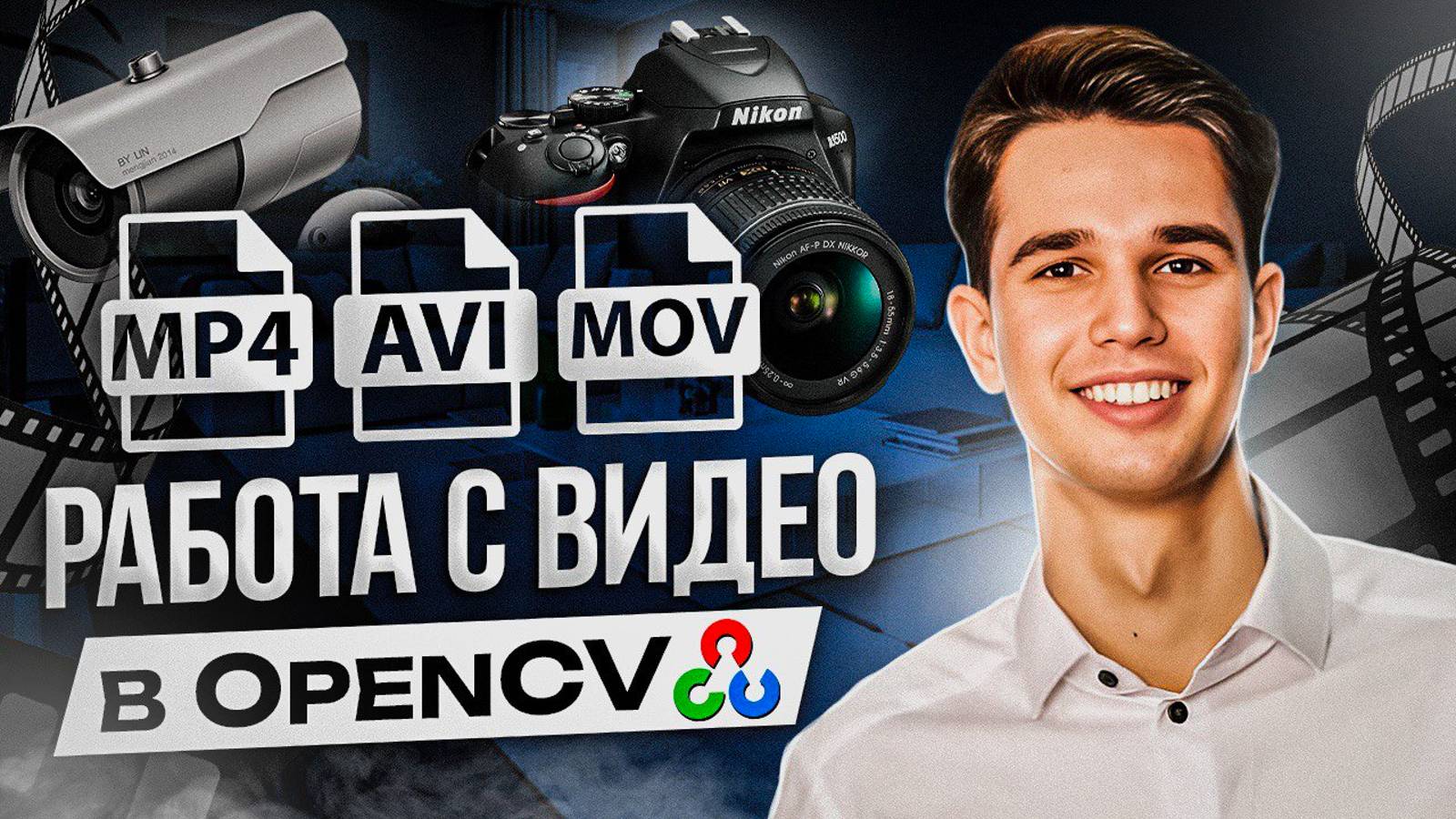 Как работать с видео в OpenCV смотреть онлайн