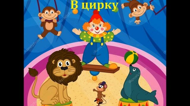 В цирку.Фортепіанна збірка "Вітрила мрій" О.Пенюк-Водоніс смотреть онлайн
