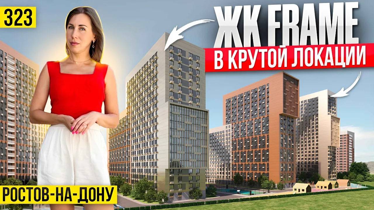 Квартиры от 4 млн рублей в ЖК Frame | Новостройки Ростова–на–Дону смотреть онлайн