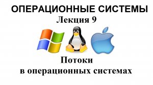 Лекция №9. Потоки в операционных системах