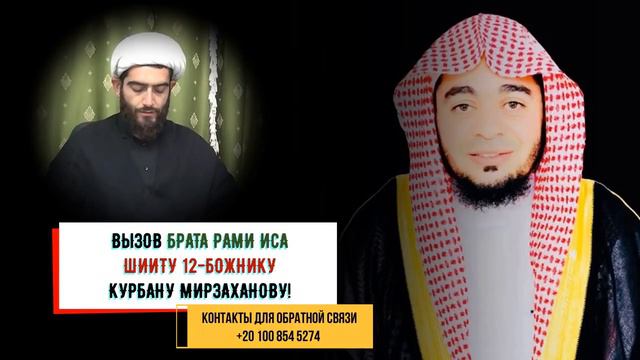 Мусульманин Рами Иса,Бросил Вызов на диспут,шиитскому лжецу Курбану Мирзаханову смотреть онлайн