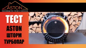 Как работает Турбопар? Печь ASTON Шторм с каменкой Турбопар. Прожигаем и тестируем.