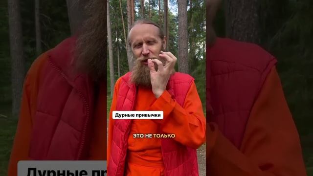 Надо ли бросать вредные привычки, чтобы медитировать? смотреть онлайн