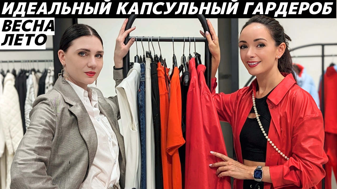 Как собрать капсулу? Пошаговая инструкция с примерками! Идеальный капсульный гардероб весна - лето! смотреть онлайн