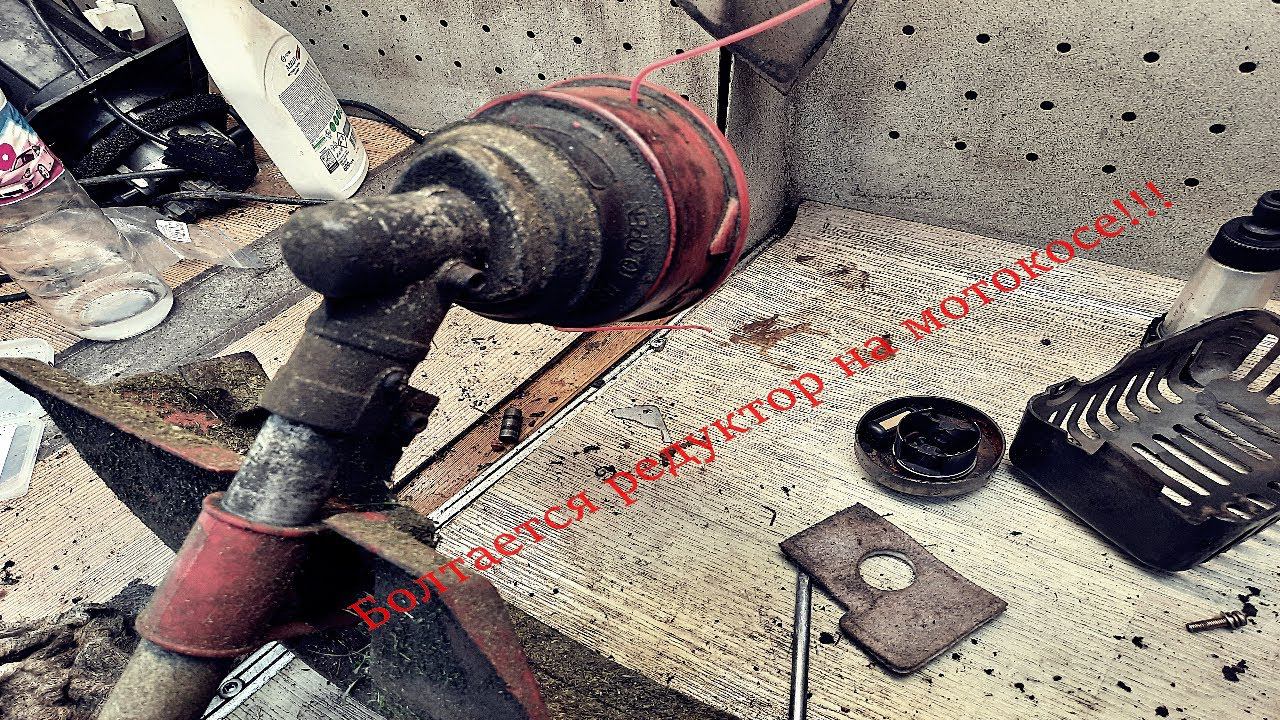 Болтается редуктор на штанге мотокосы. Устранение проблемы!!! смотреть онлайн