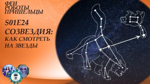Созвездия: как смотреть на звезды