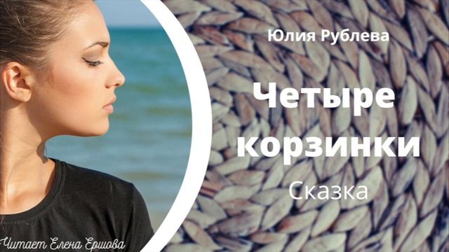СКАЗКА I Юлия Рублева I Четыре корзинки смотреть онлайн