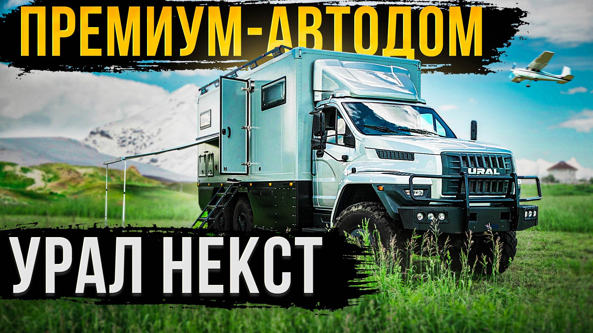 ПРЕМИУМ-АВТОДОМ УРАЛ НЕКСТ 2022! ОБЗОР! смотреть онлайн