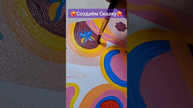 ❤️?Создаём Сказку
#творчество #картины
#greku_anzhela #angel_bream_ag
#художница #создаём_сказку