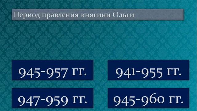 Учим даты. IX-X вв. смотреть онлайн