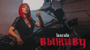 LASCALA – Выживу (Официальная премьера клипа)