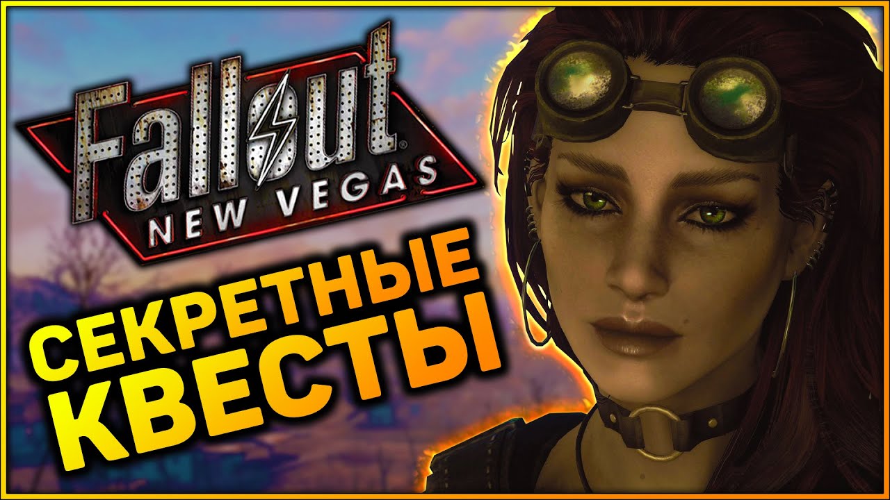 ☢ 3 КВЕСТА, КОТОРЫЕ ВЫ МОГЛИ ПРОПУСТИТЬ В FALLOUT NEW VEGAS! смотреть онлайн