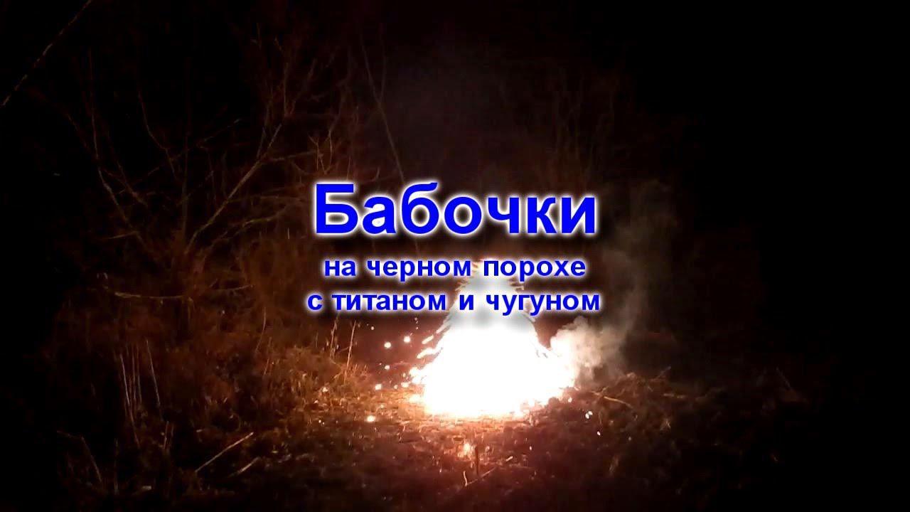 "Бабочка" на черном порохе. Flying fireworks butterfly смотреть онлайн