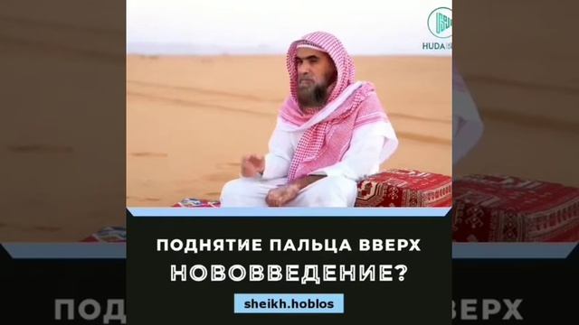 МОЖНО ЛИ ПОДНИМАТЬ УКАЗАТЕЛЬНЫЙ ПАЛЕЦ ВВЕРХ??? Шейх Аль Фулейдж смотреть онлайн