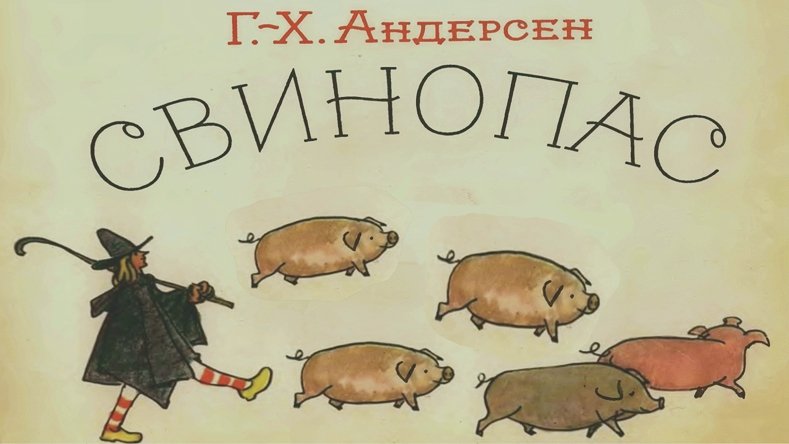 Андерсен Х. - Свинопас смотреть онлайн