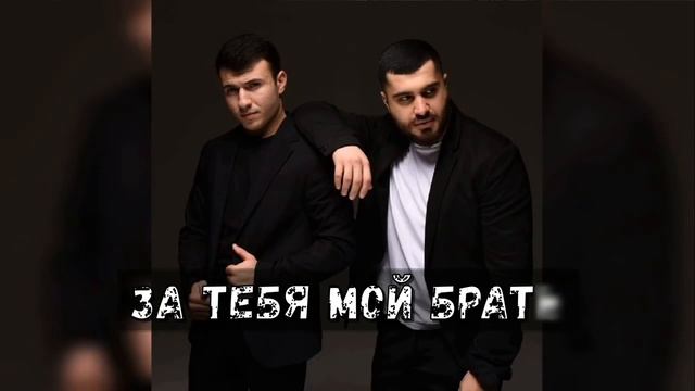 ЗА ТЕБЯ МОЙ БРАТ! - Руслан Добрый, Tural Everest - Брат .🔥 смотреть онлайн