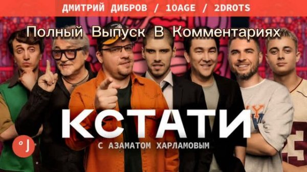 КСТАТИ #6 - Харламов, Мусагалиев, Дорохов, Дмитрий Дибров, 10AGE, 2DROTS