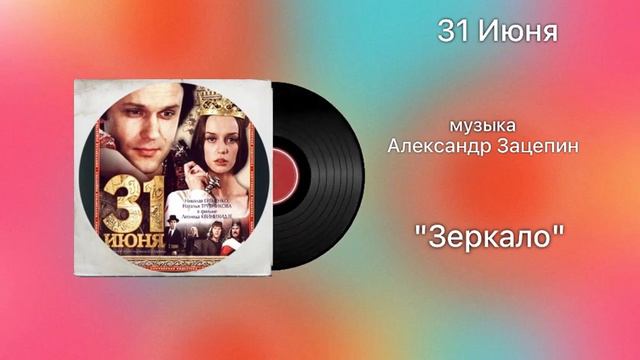 31 Июня «Золота «Зеркало» музыка Александр Зацепин смотреть онлайн