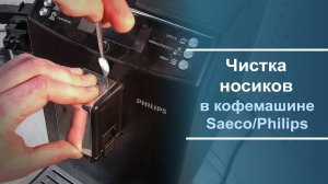 Чистка носиков подачи кофе в кофемашине Saeco/Philips
