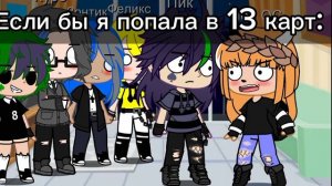 Если бы я попала в мир 13 карт😂👍