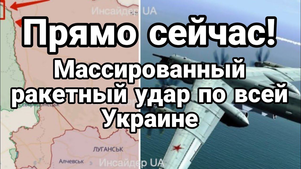 ПРЯМ0 СЕЙЧАС! МАССИР0ВАННЫЙ РАКЕТНЫЙ УDAP П0 всей Украине