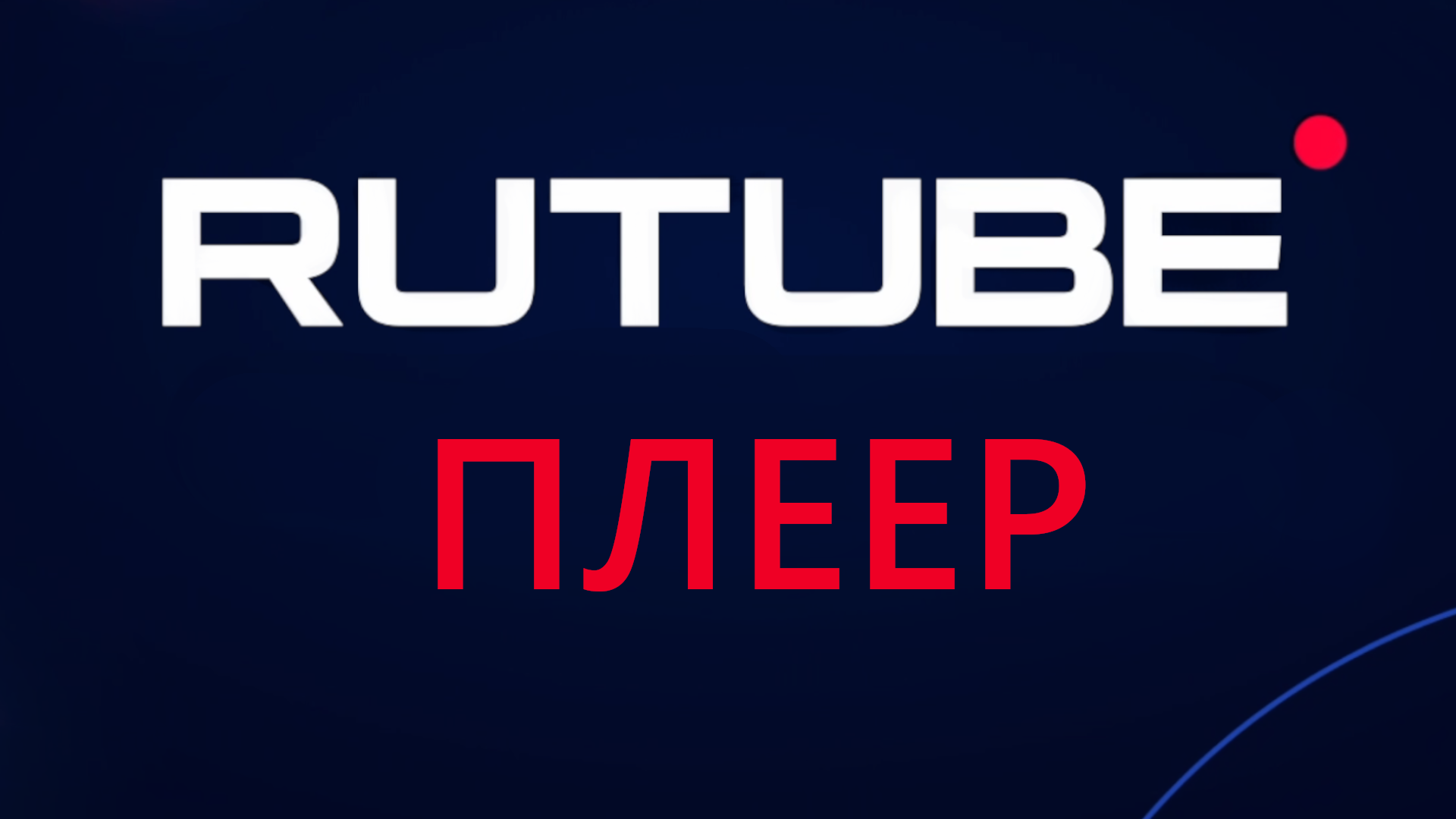 Рутуб плеер, обзор функций. смотреть онлайн