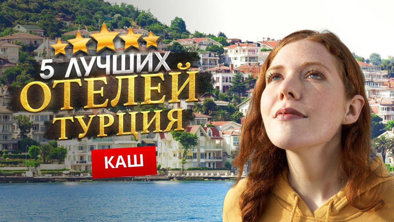 КАШ, ТУРЦИЯ 2024. ТОП 5 Отелей. Куда поехать? смотреть онлайн
