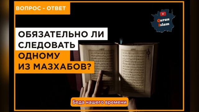 Обязательно следовать мазхабу? смотреть онлайн