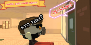 ЖИЗНЬ РАБОТНИКА ОФИСА