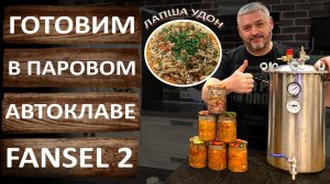 Лапша УДОН с курицей. Готовим в автоклаве Фансел 2 (Fansel 2) вкусное блюдо китайской кухни.