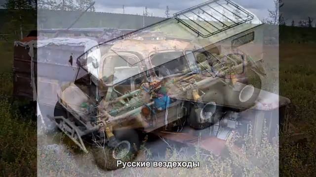 #71. Русские вездеходы [Тюнинг автомобилей] смотреть онлайн