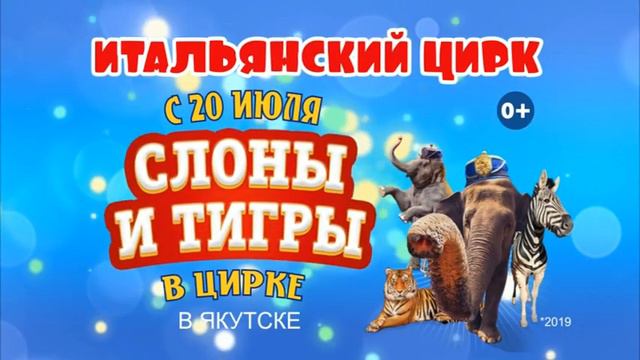 Цирк Якутск смотреть онлайн