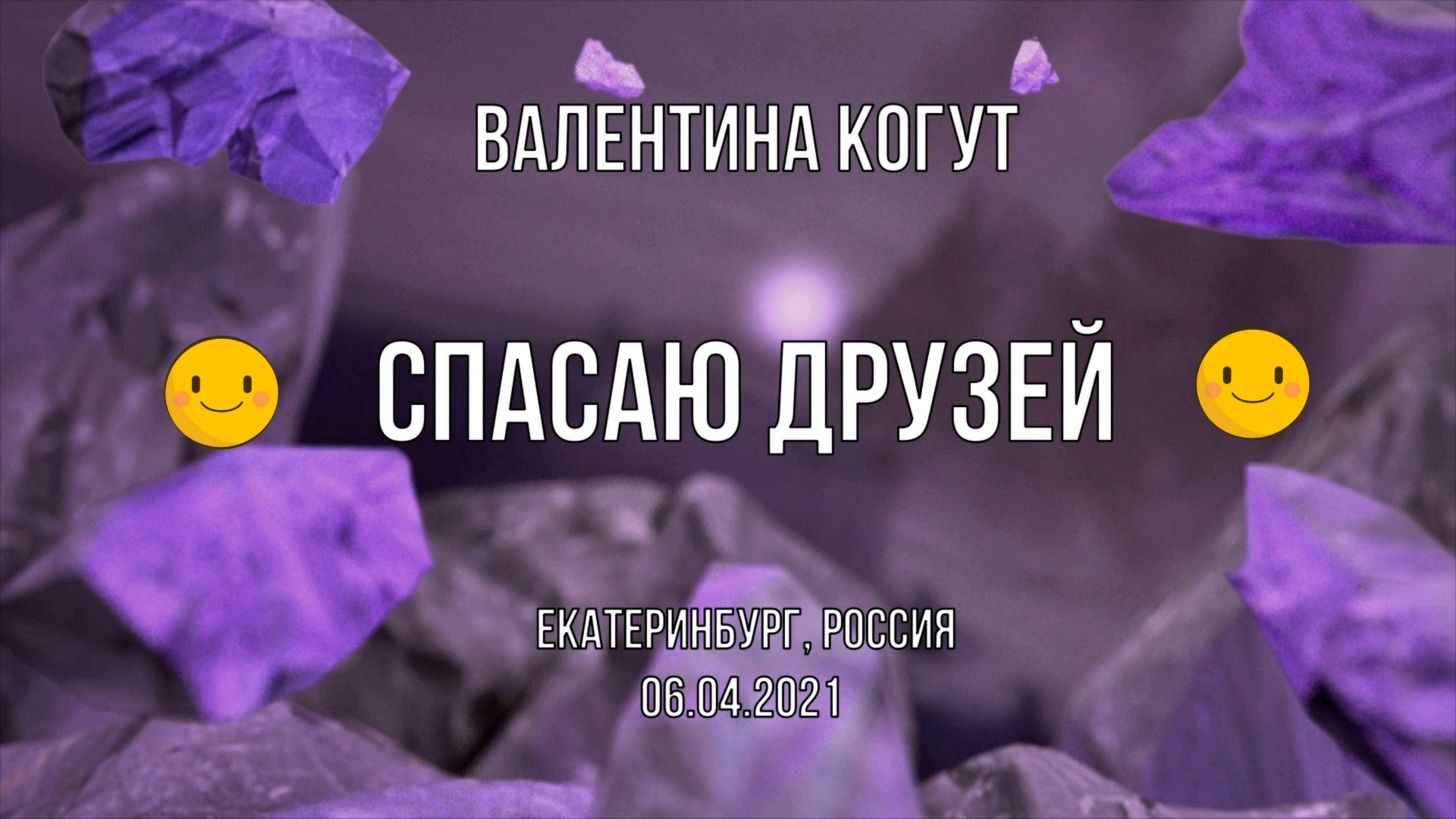 Спасаю Друзей смотреть онлайн