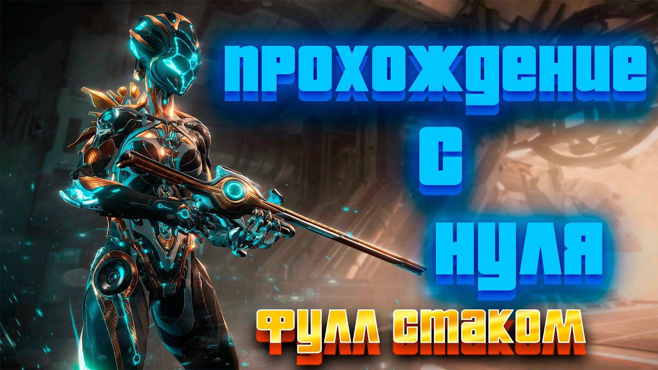 ПРОХОЖДЕНИЕ WARFRAME ФУЛЛ СТАКОМ | ФАРМ | ОБЩЕНИЕ смотреть онлайн