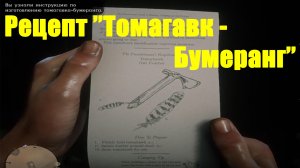 Red Dead Redemption 2 - Рецепт "Томагавк-Бумеранг"