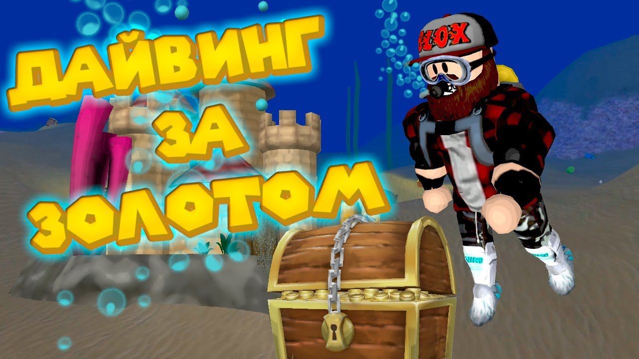 Роблокс СИМУЛЯТОР ДАЙВИНГА И ПОИСКА БАРАХЛА Roblox Scuba Diving Simulator