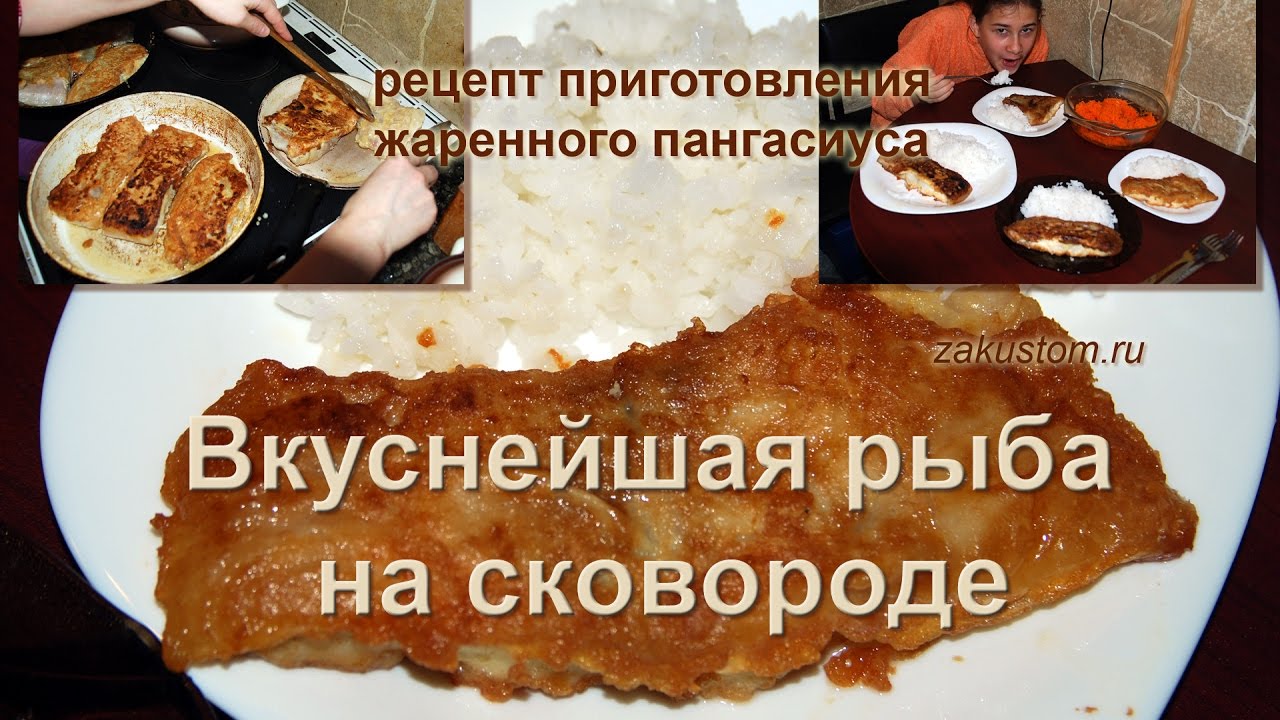 Как пождарить рыбу на сковороде: простой рецепт приготовления филе пангасиуса смотреть онлайн