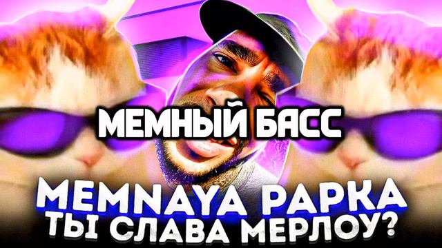 MEMNAYA PAPKA - ТЫ СЛАВА МЕРЛОУ? (Премьера трека, 2023) (BassBoosted) смотреть онлайн