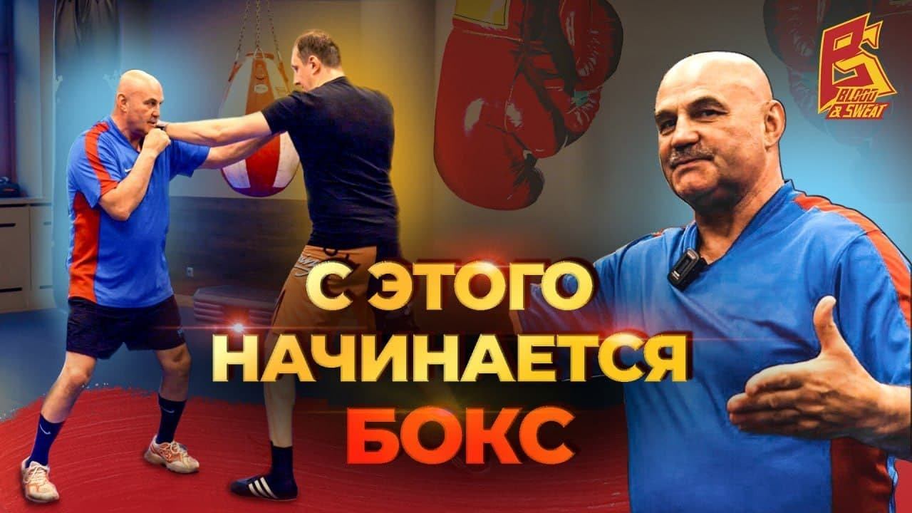С этого начинается бокс / Челнок и работа ног в советской школе бокса / Вячеслав Яновский смотреть онлайн