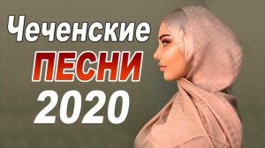 Чеченские Песни 2020 - СБОРНИК ЛУЧШИХ ПЕСЕН!