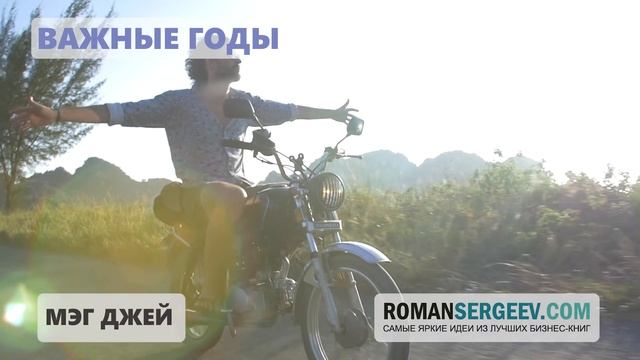 «Важные годы». Мэг Джей | Саммари