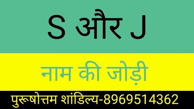 S or J naam ki jodi kaisi hoti hai / S or J Naam ki jodi /J Naam Wale Log Aur S Naam Wale Ki Jodi смотреть онлайн