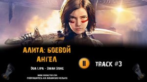 Фильм АЛИТА БОЕВОЙ АНГЕЛ музыка OST #3 Dua Lipa - Swan Song Alita Battle Angel