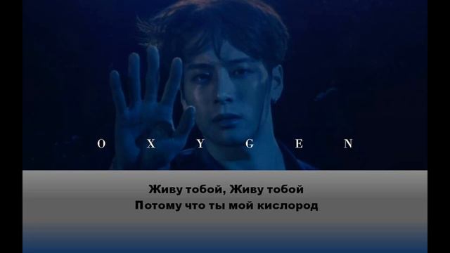 Jackson Wang - Oxygen (Rus Sub) рус саб