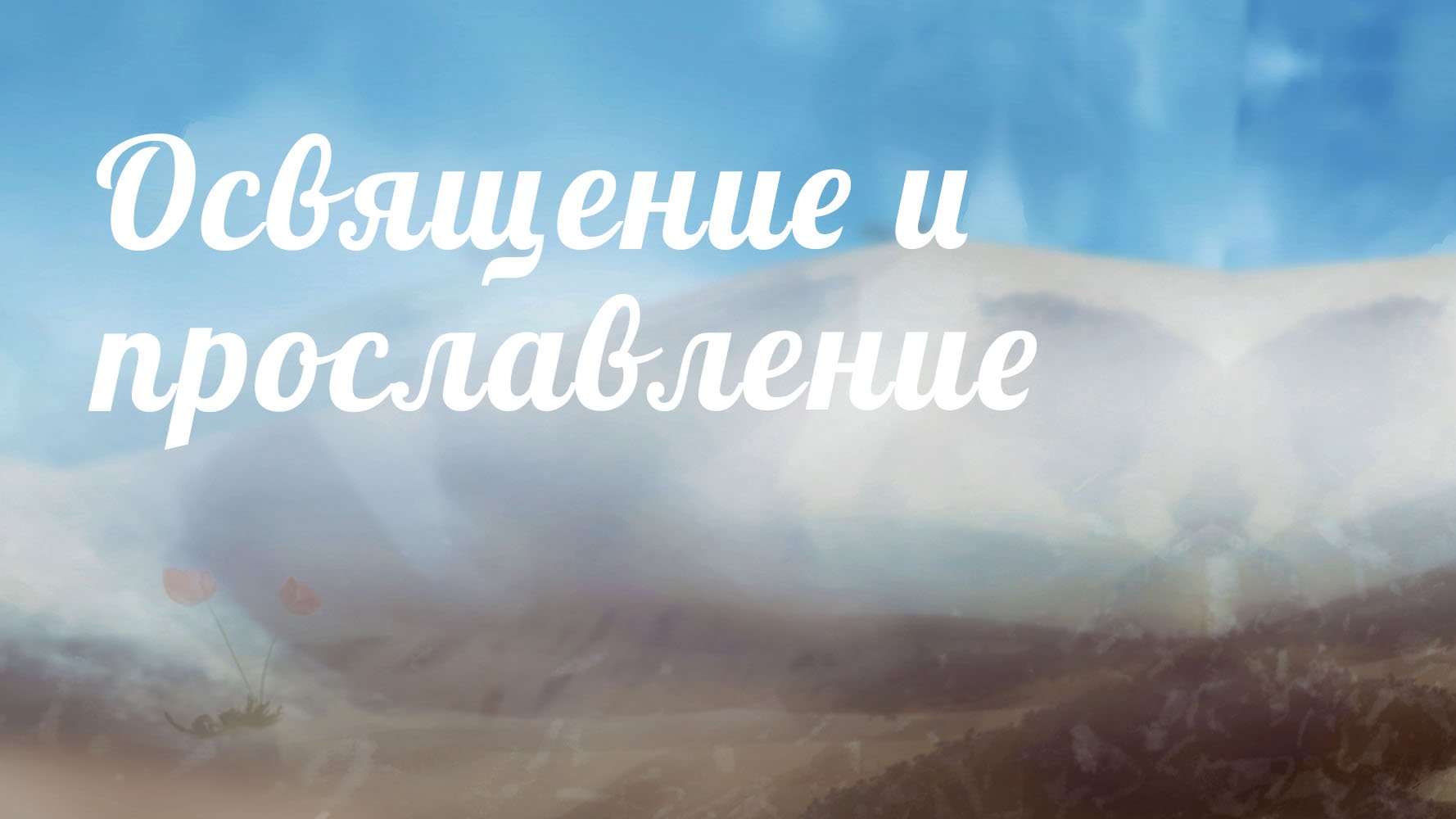 BS233 Rus 17. Освящение и прославление во Христе