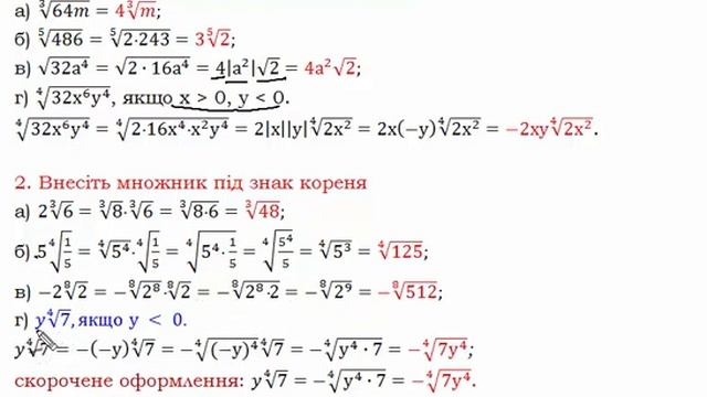 Алгебра 10 клас Корінь n-го степеня Винесення та внесення множника смотреть онлайн